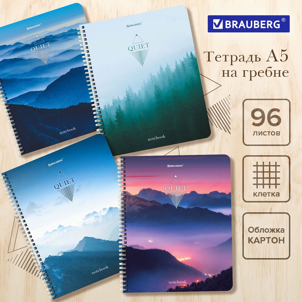 Тетрадь А5 96 л. BRAUBERG, гребень, клетка, обложка картон, "Безмятежность", 404423, 4шт