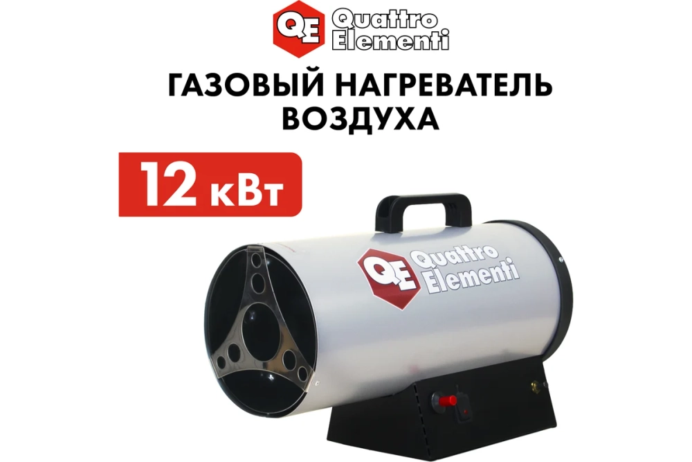 Пушка тепловая газовая 12 кВт QUATTRO ELEMENTI QE-12G (243-936)