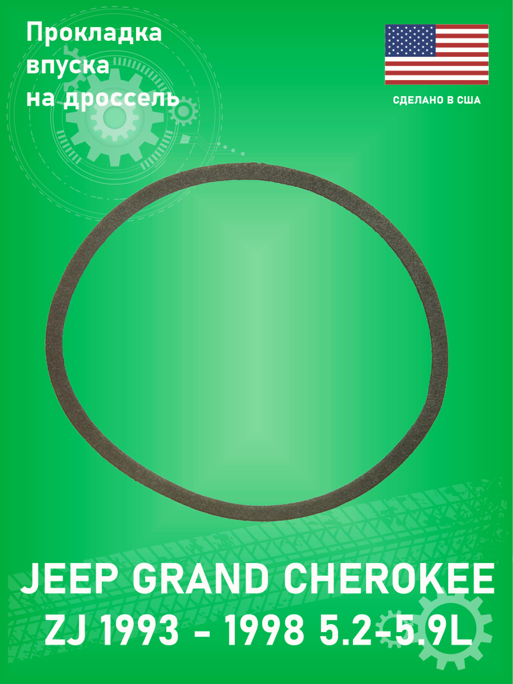 Прокладка впуска (дросселя) FEL-PRO 60038 Jeep Grand Cherokee ZJ 5.2-5.9