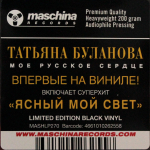 Татьяна Буланова / Мое русское сердце (LP)