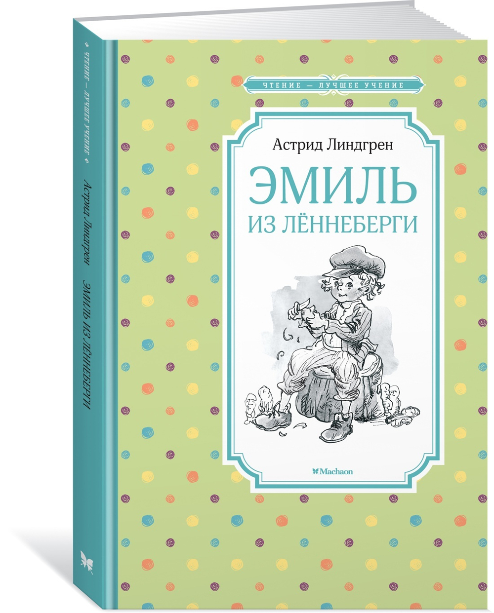 Линдгрен А.  Эмиль из Лённеберги  Чтение - лучшее учение  Махаон