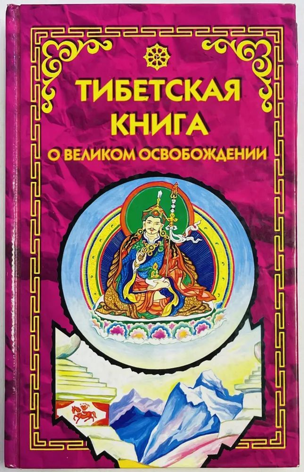 Тибетская книга о Великом Освобождении