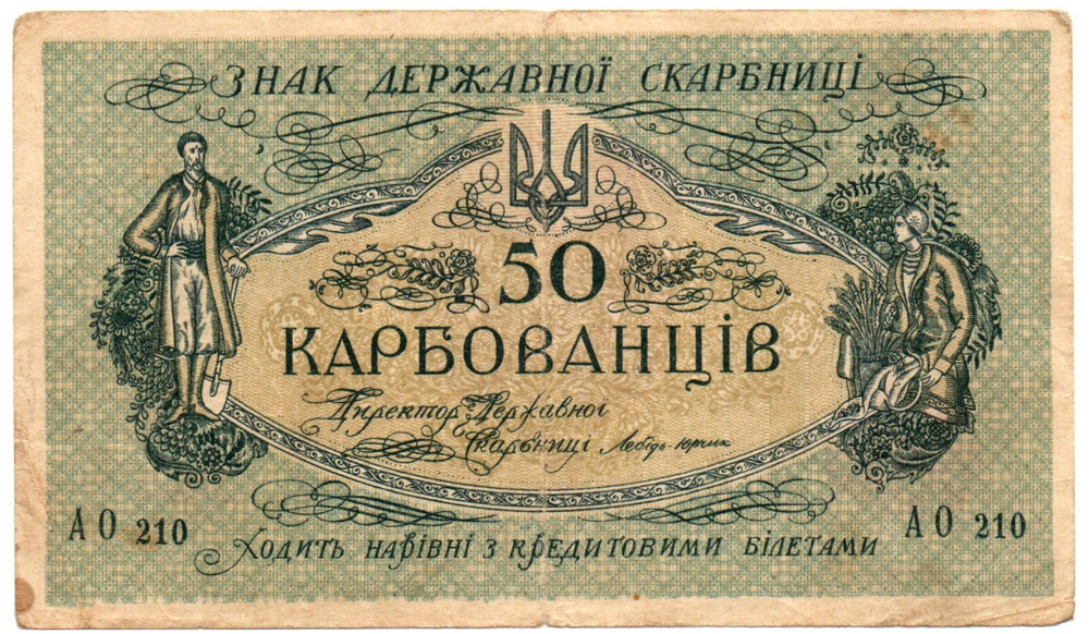 50 карбованцев 1918 год - Серия АО