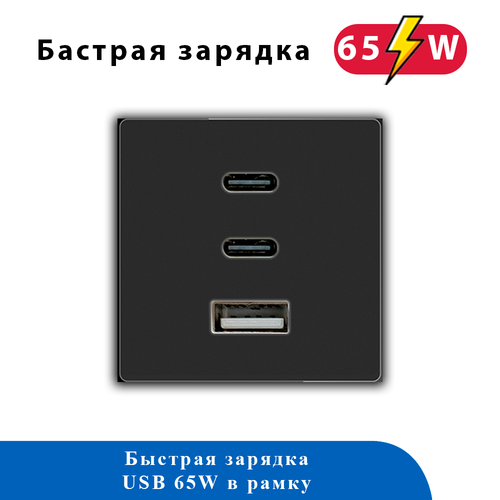 Блок зарядки в рамку 65W TYPE A+C+C 65WUSB ЧЕРНЫЙ