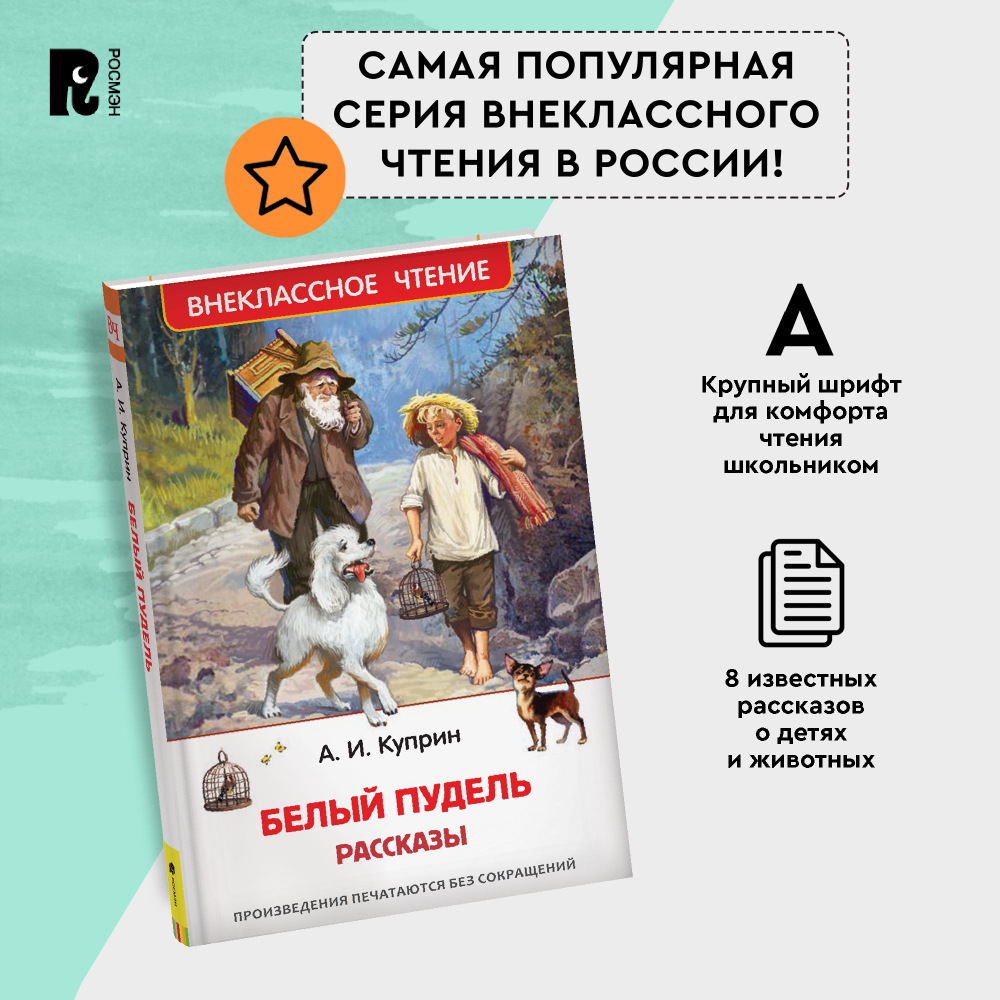 Куприн А. Белый пудель. Рассказы (ВЧ)