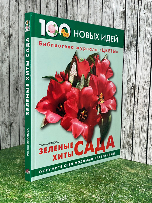 Книга "Зеленые хиты сада "