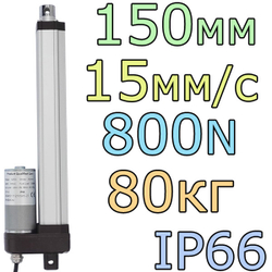 Актуатор линейный IP66 12V-150мм-15мм/с-80кг