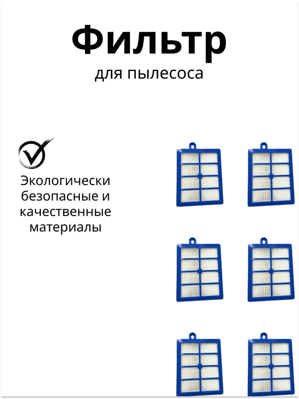 Фильтр тонкой очистки выпускной HEPA моющийся (высокоэффективный противоаллергенный фильтр) пылесоса Philips / Electrolux / AEG (HEL-03, кросс-коды: EFH12W, FC8038) HEL-03