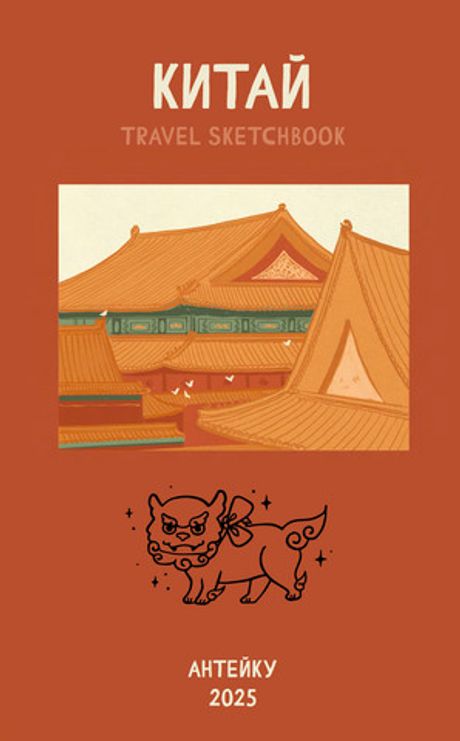 Travel sketchbook: Китай