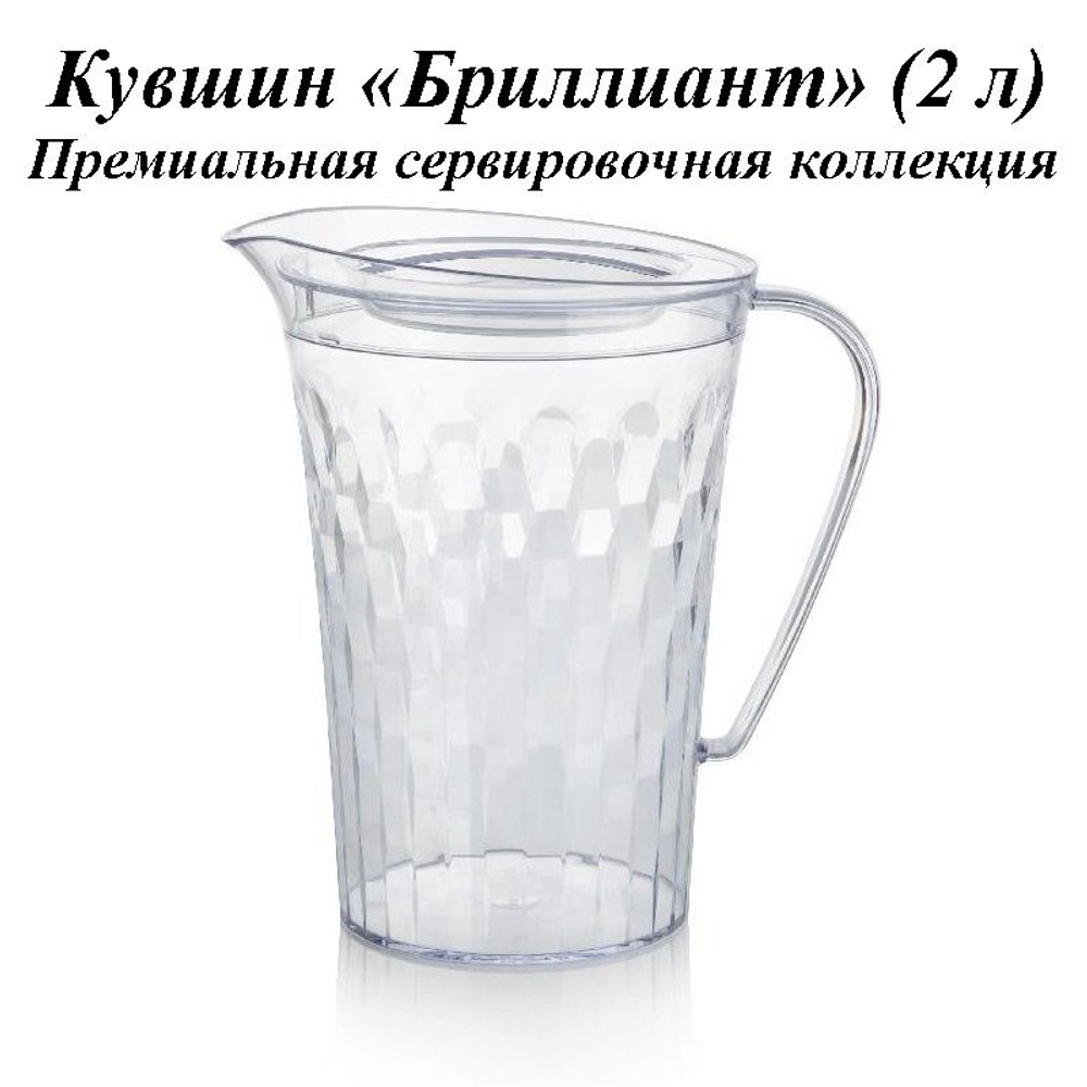 Кувшин Бриллиант 2 л прозрачный