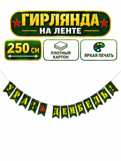 Гирлянда-флажки "Ура! Дембель!", 250см.