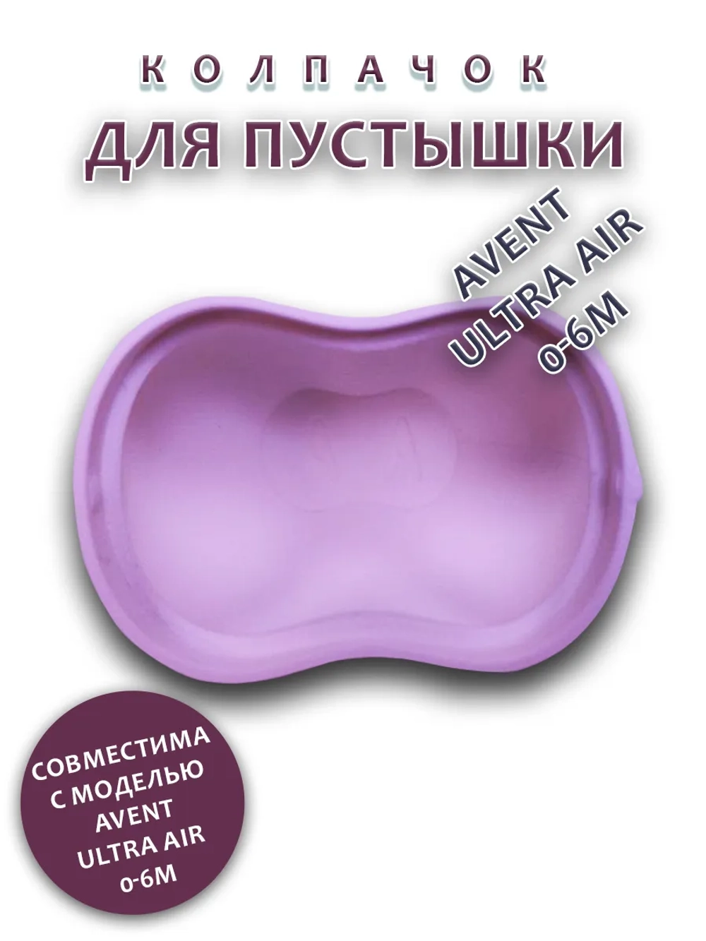 Колпачок для соски пустышки AVENT ultra air 0-6m
