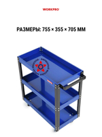 Тележка для инструментов 3-ярусная WP285001