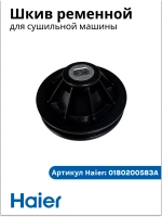Шкив сушильной машины 0180200583A (0180200583) Haier