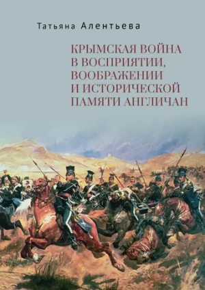 Крымская война в восприятии, воображении и исторической памяти англичан