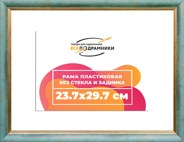 Рама 23,7x29,7 для картин и фотографий