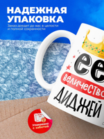 Кружка, ТМ Ларец, Ее величество Диджей, глянцевая, 330мл, 1шт