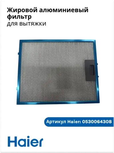 Жировой алюминиевый фильтр для вытяжки Haier 0530064308