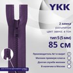 Молния трактор YKK Т5 (5 мм) 2 зам., разъем., 85 см, цв. 559 фиолетовый, уп.10 шт