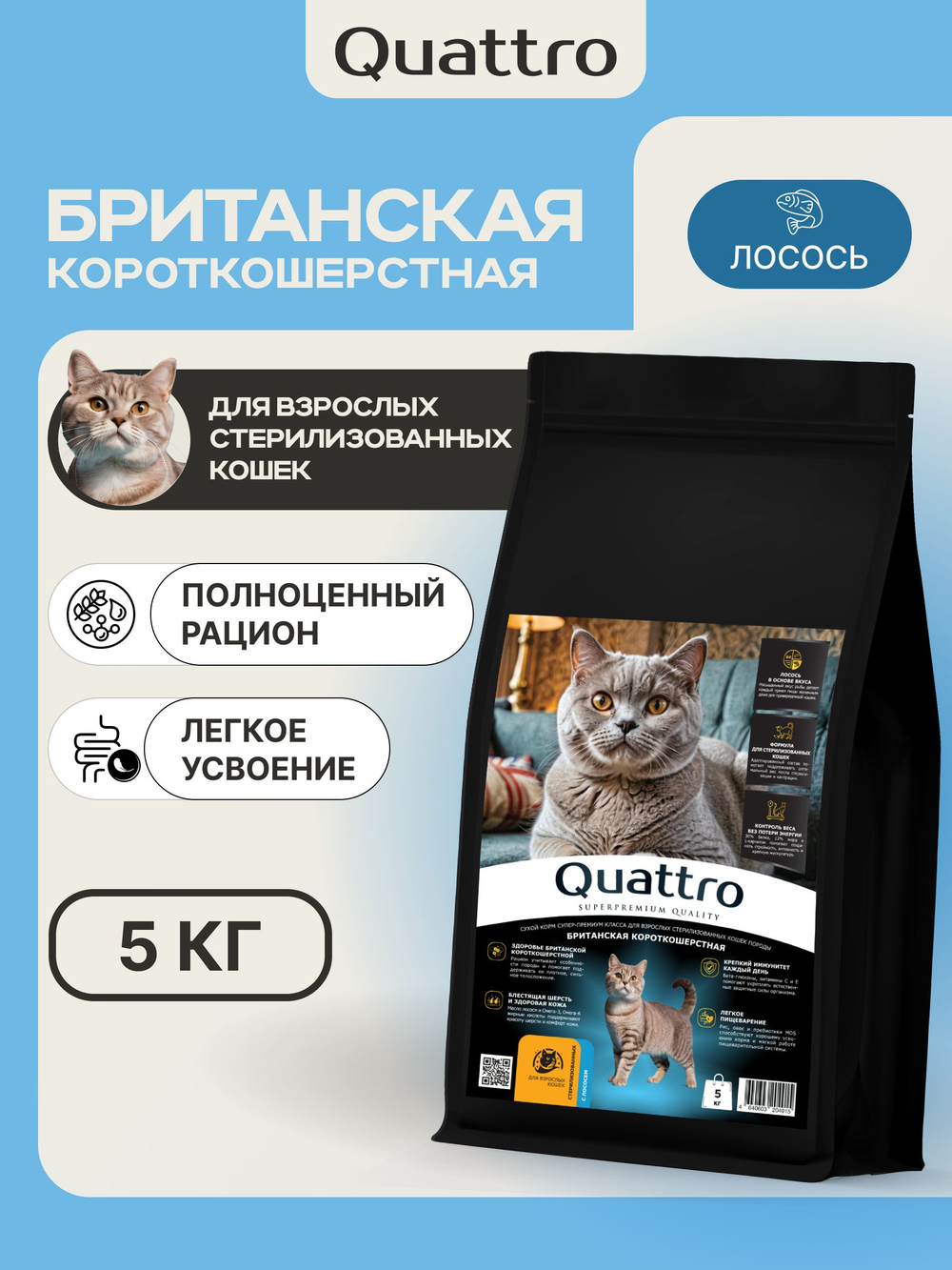 Корм сухой для стерилизованных кошек породы Британская короткошерстная, с лососем, 5 кг, QUATTRO
