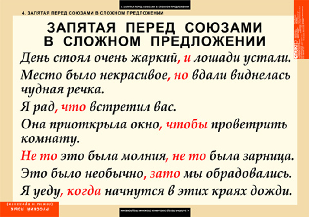 Комплект таблиц "Русский язык. Союзы и предлоги" (9 таб.)