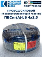 Провод ПВСнг(А)-LS 4х2,5 ГОСТ, 35 метров, черный, Калужский кабельный завод.