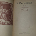 Дым отечества. Роман. Рассказы и очерки. Паустовский Константин Георгиевич.