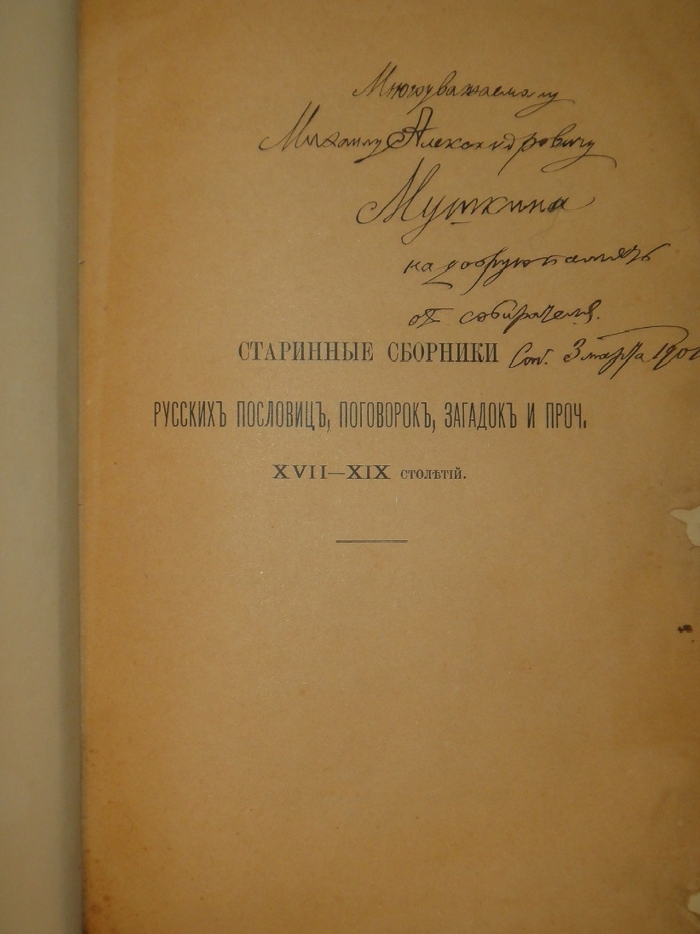"Старинные сборники русских пословиц, поговорок, загадок и проч. XVII-XIX столетий. Выпуск I ( и единственный )". Собрал и приготовил к печати Павел Симони. 1899г.