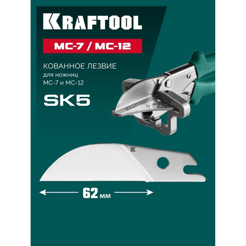 KRAFTOOL Сменное лезвие для угловых ножниц MC-7 / MC-12
