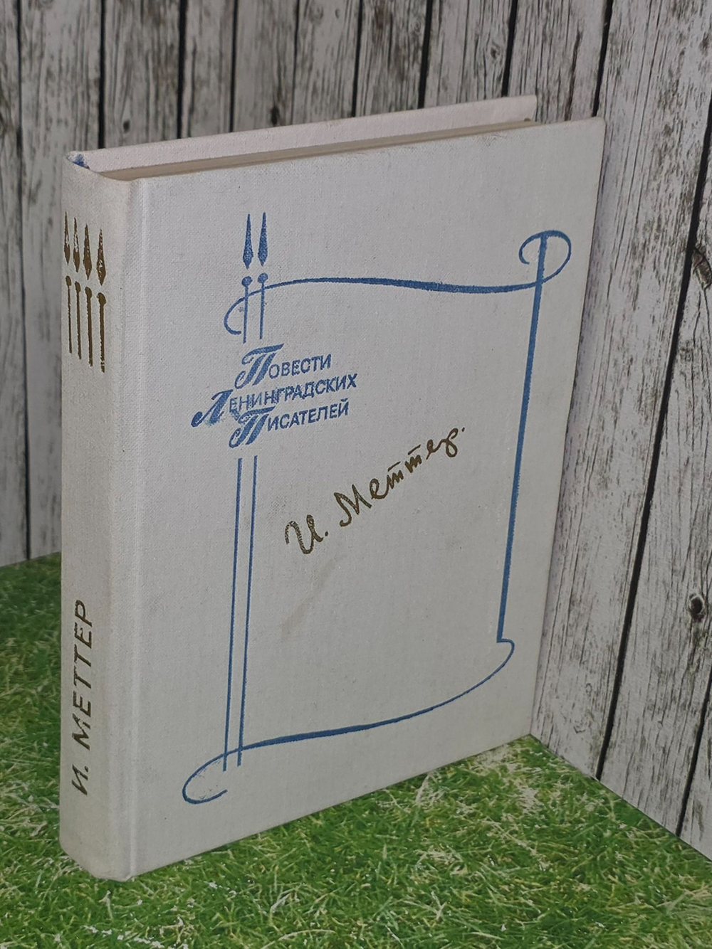 И. Меттер. Повести