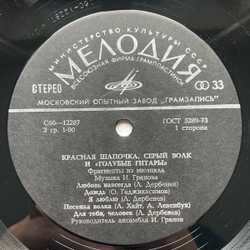 Винтажная виниловая пластинка LP Голубые Гитары Красная Шапочка, Серый Волк И Голубые Гитары (СССР 1980)