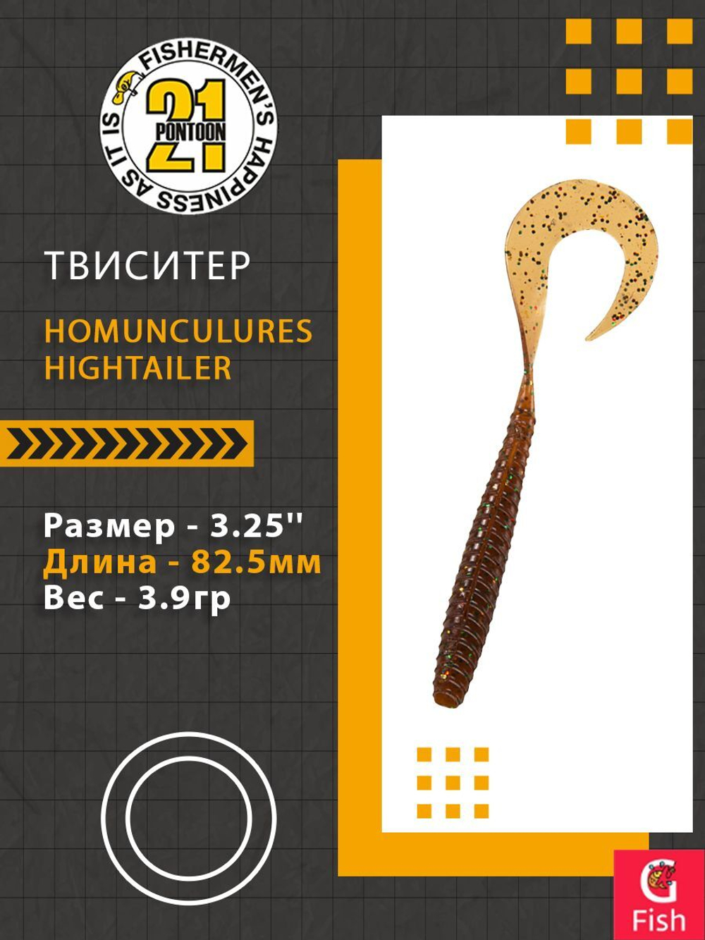 Твистер Pontoon21 Homunculures Hightailer, 2.5'', длина 63,5мм, вес 2,4гр,цвет 117