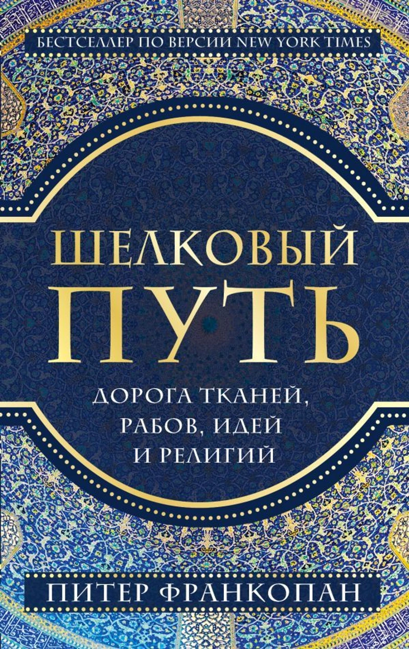 Шёлковый путь. Дорога тканей, рабов, идей и религий