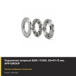 Подшипник опорный 8205 / 51205, 25×47×15 мм, APP-GROUP