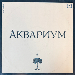 Виниловая пластинка Аквариум - Аквариум LP