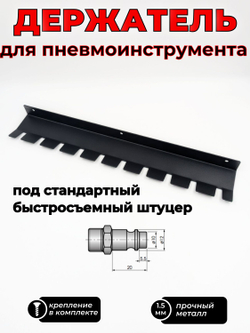Держатель для пневмоинструмента и зажимных клещей, черный