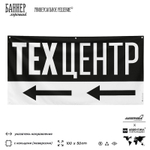Рекламная вывеска баннер Техцентр, для автосервиса, SilverPlane x Айдентика Технолоджи