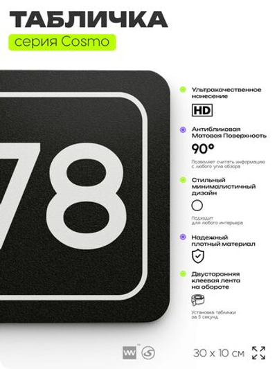Табличка с номером офиса "Офис №78" на дверь, 30 х 10 см, серия COSMO, черная, Айдентика Технолоджи