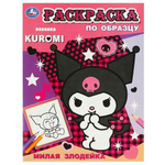 Раскраска по образцу "Милая злодейка. KUROMI" 978-5-506-09355-8 (Умка)