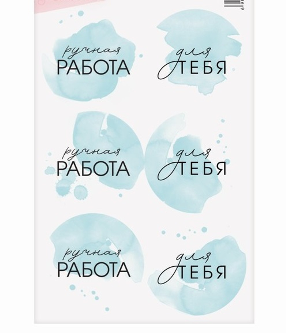 Наклейки Ручная работа в голубом, 9*16 см