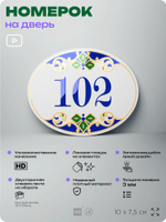 Номер на дверь квартиры 102, для кабинета, офиса, в средиземноморском стиле, шильдик 10 х 7,5 см, белый, Айдентика Технолоджи