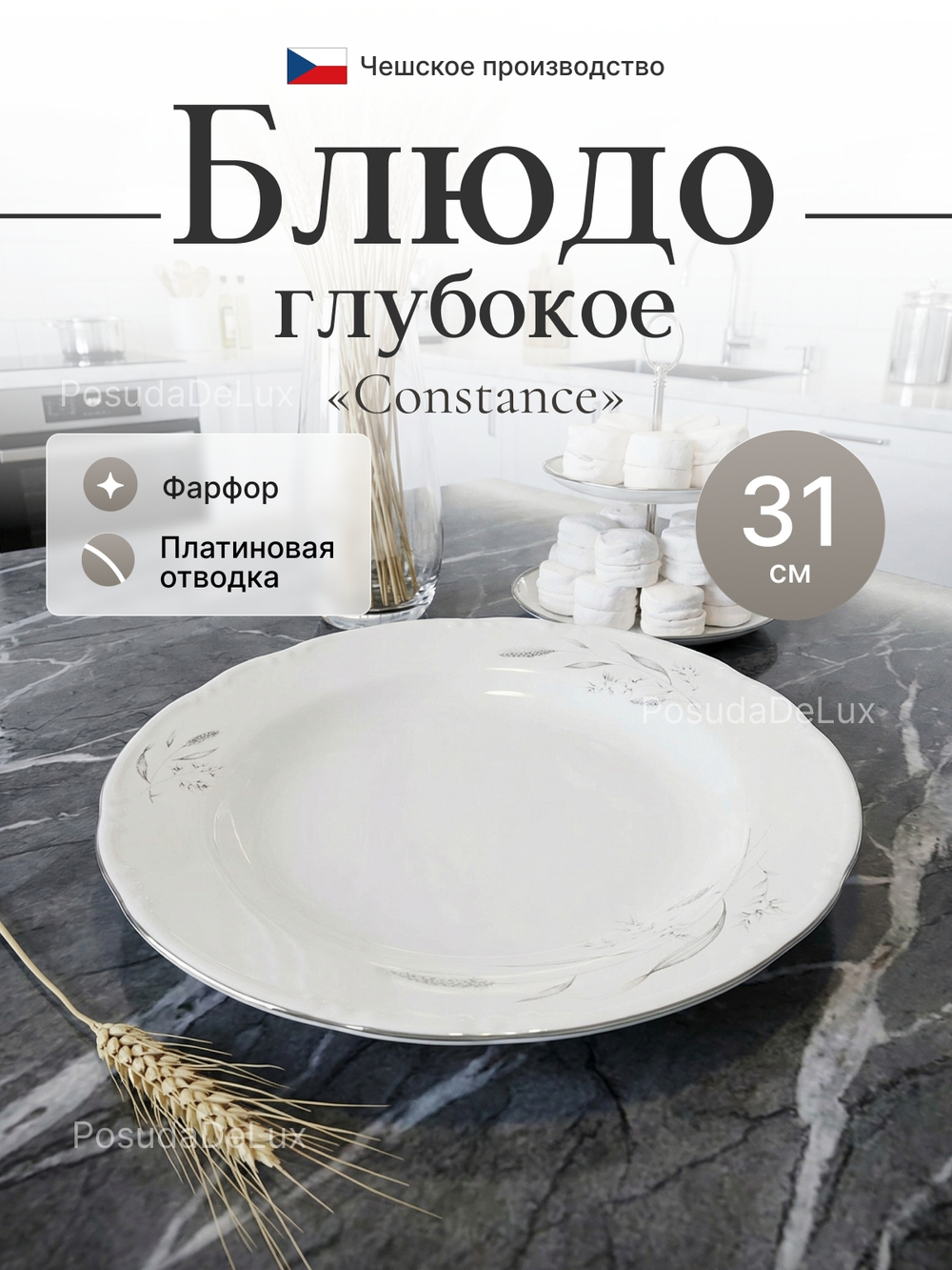 Блюдо глубокое "Constance" Серебряные колосья 31 см