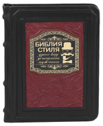 Библия стиля. Дресс-код успешного мужчины