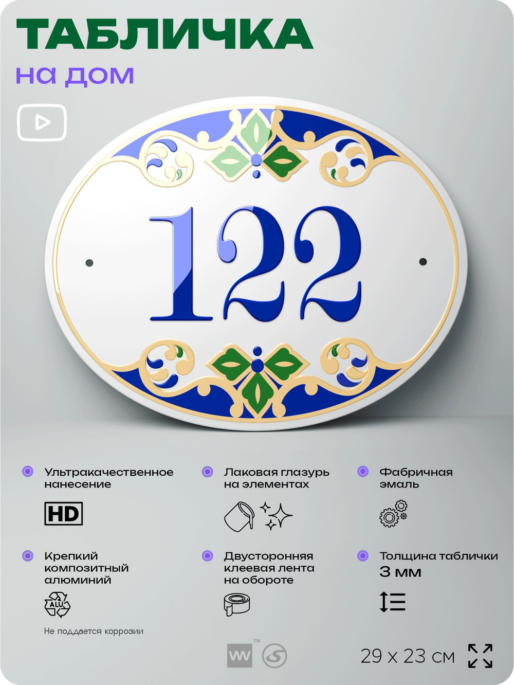 Адресная табличка с номером дома 122, на фасад и забор, на дверь, овальная в средиземноморском стиле, 29х23 см, Айдентика Технолоджи