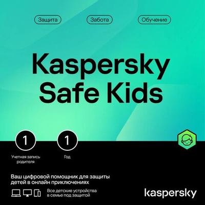 Антивирус Kaspersky Safe Kids. 1-устр 1 год Новая Лицензия Ключ активации [kl1962rdafs]