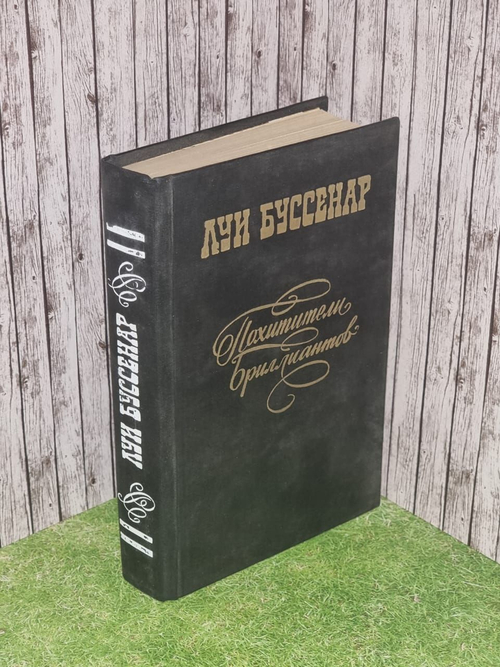 Похитители бриллиантов