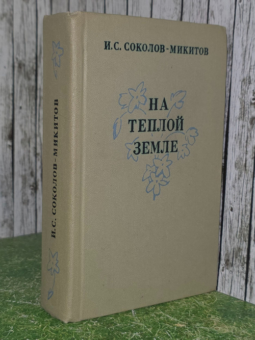 И. Соколов-Микитов. На теплой земле