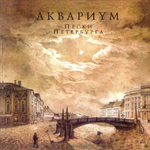 Аквариум / Пески Петербурга (LP)