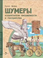 Шумеры. Изобретатели письменности и государства