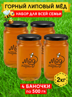 Мёд натуральный горный липовый набор (4 банки по 500 г), 2000 г